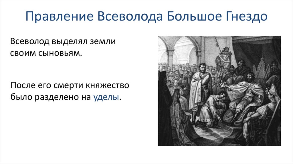 Дата правления всеволода большое гнездо. Княжение Всеволода большое гнездо.