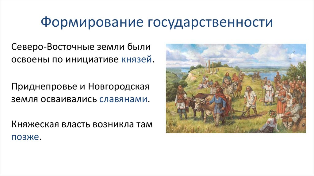 Характер руси. Формирование государственности. Характер княжеской власти в Северо-восточных землях. Формирование княжеской власти князь. Становление государственности на Руси.