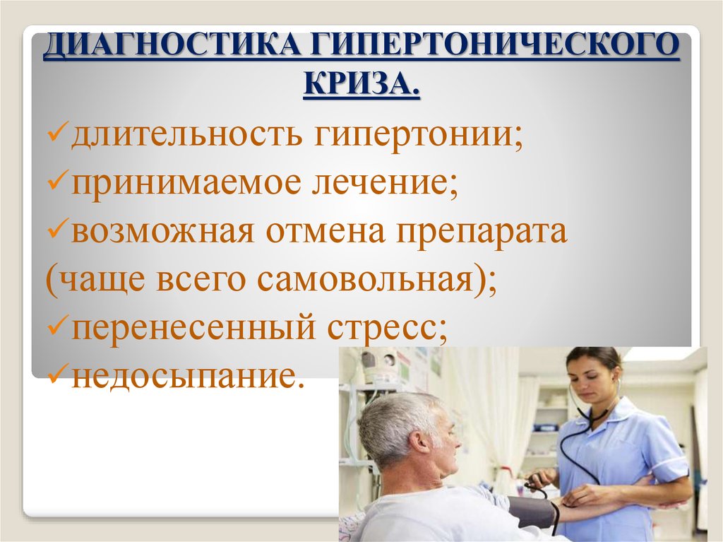 Диагноз по гипертоническому типу. Диагностиаа шипертонического криз. Обследование при гипертоническом кризе. Гипертонический криз диагноз.