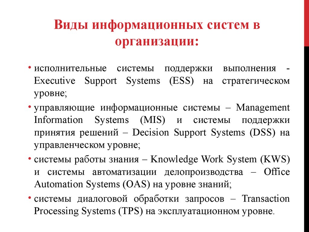 Исполнительные ис. Исполнительные информационные системы. Стратегические информационные системы (ESS). Виды информационных систем. ESS - Executive support Systems системы поддержки стратегических решений..