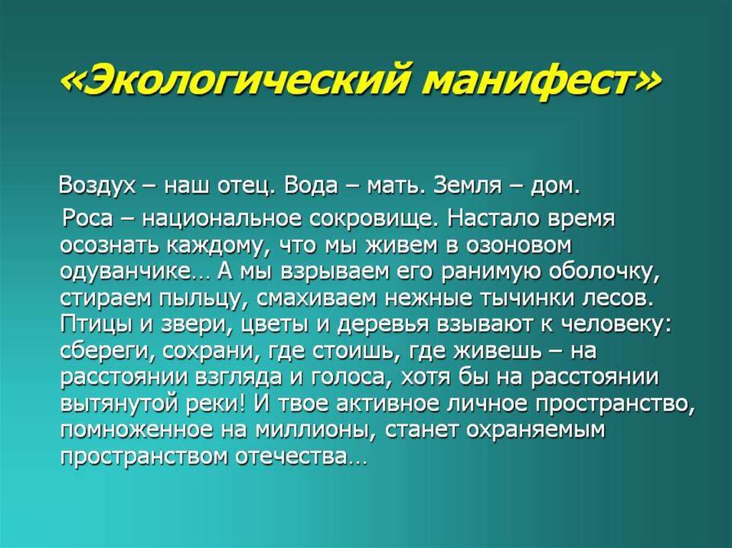 Окружающее сочинение. Экологический Манифест. Манифест по защите природы. Экологический Манифест Реймерса. Манифест загрязнение природы.