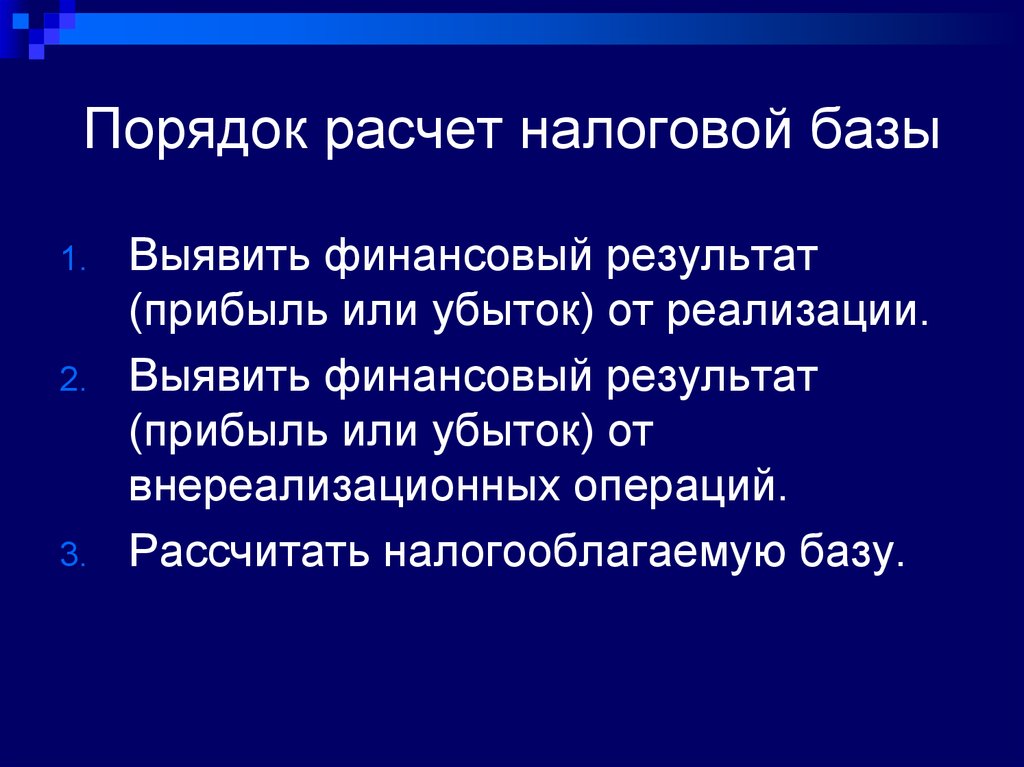 База порядок. Порядок расчета налоговой базы.