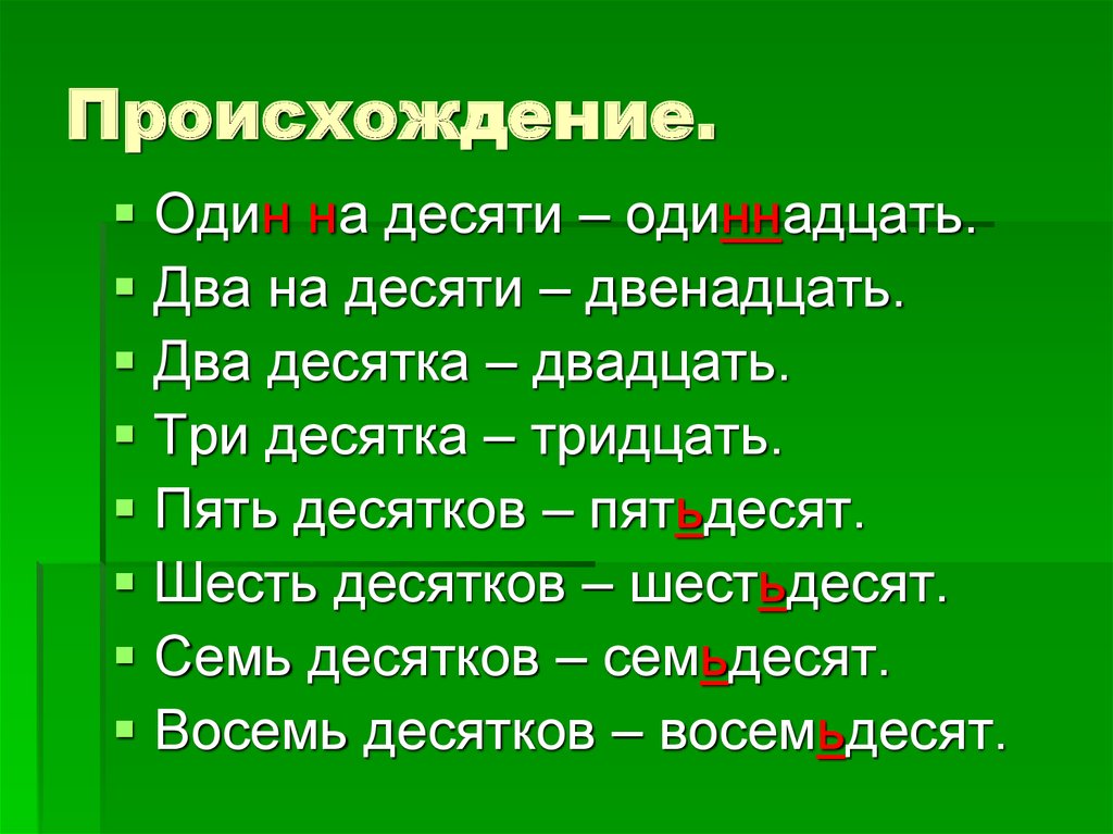 Этимология обозначений имен числительных в русском языке проект