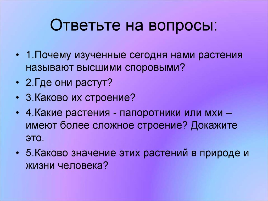 Докажите что строение. Зачем изучать растения. Какие растения называют споровыми. Зачем изучать травы. Почем3 изученный нами растениями называют высшими споровыми.