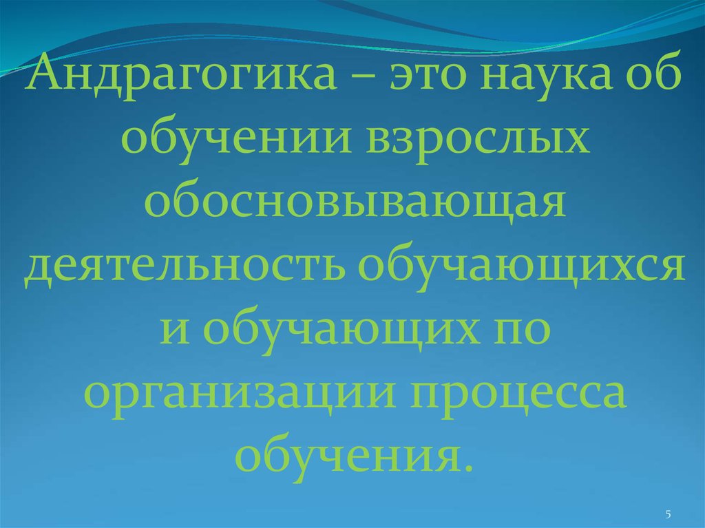 Андрагогика. Андрагогика это наука. Наука обучение. Андрагогика это в педагогике.