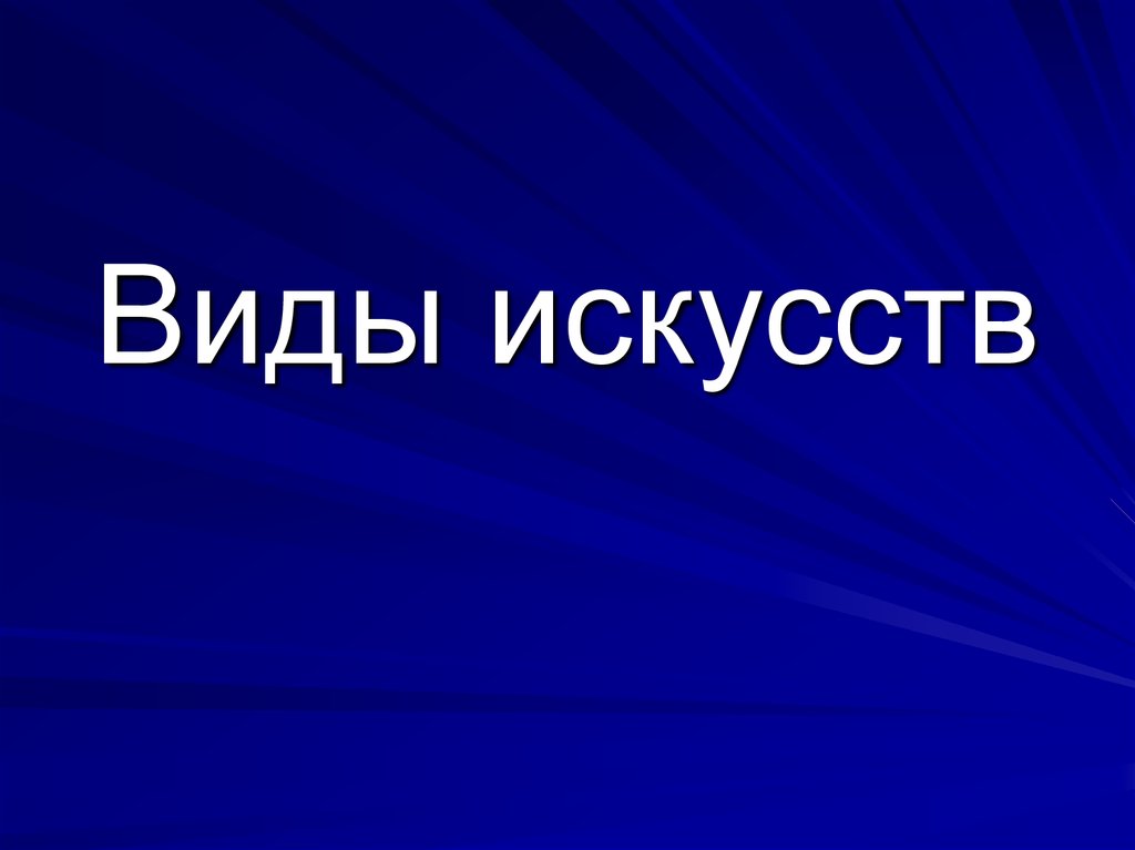 Искусство презентация. Виды искусства надпись. Красивые презентации про искусство. Как отдельный вид искусства. Виды искусств слайд шаблон.