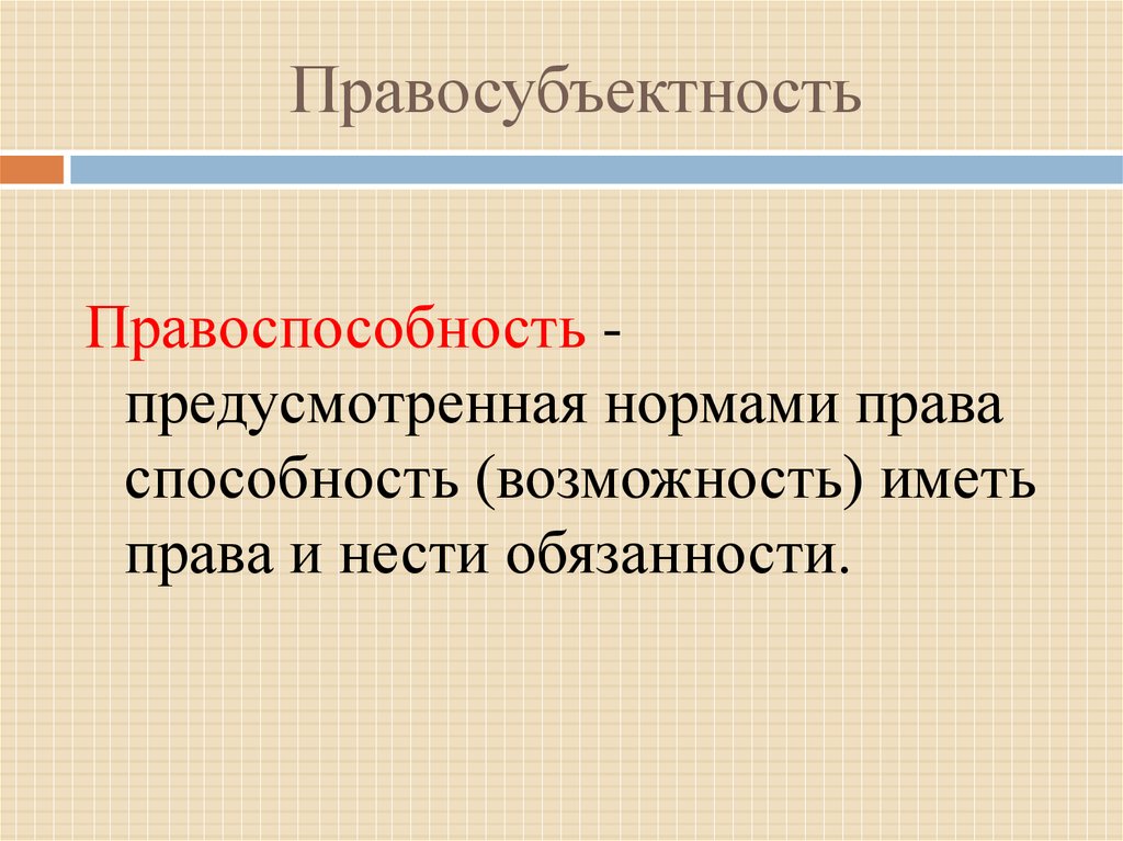 Правосубъектность субъективное право