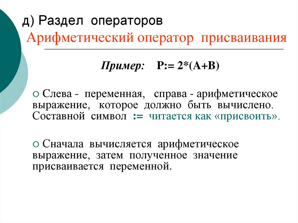 В качестве неделимых элементов составных символов. Арифметические примеры. Арифметические операторы. Раздел операторов начинается. Раздел описания операторов начинается со слова.