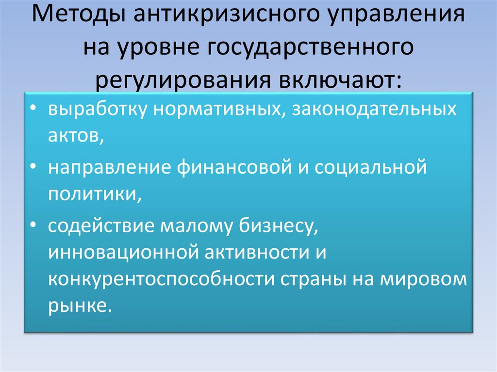 Регулирование экономических кризисов. Подходы к антикризисному управлению. Методы государственного антикризисного управления. Средства государственного регулирования кризисов. Государственное антикризисное регулирование.