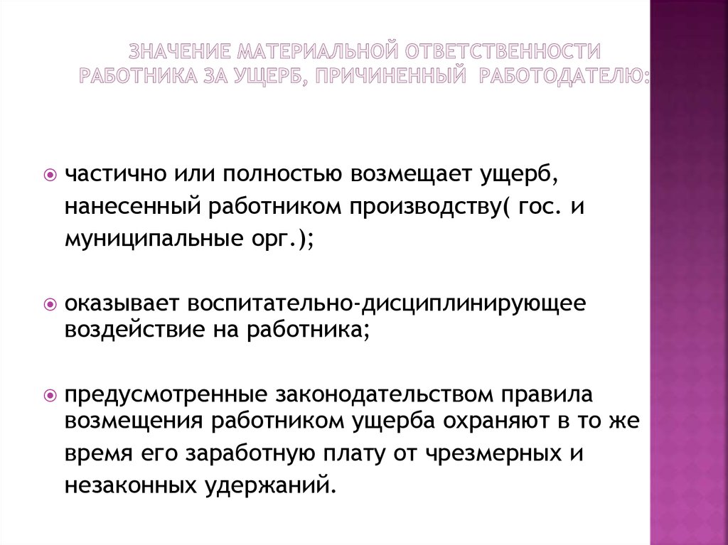 Умышленное причинение ущерба материальная ответственность работника