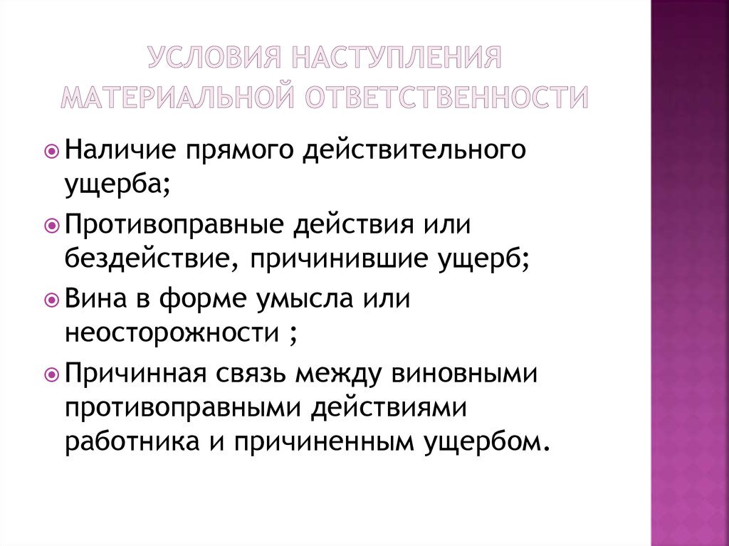 Условия наступления. Понятие и условия наступления материальной ответственности. Условия наступления моральной ответственности. Прямой действительный ущерб. Условия наступления материальной ответственности работника.