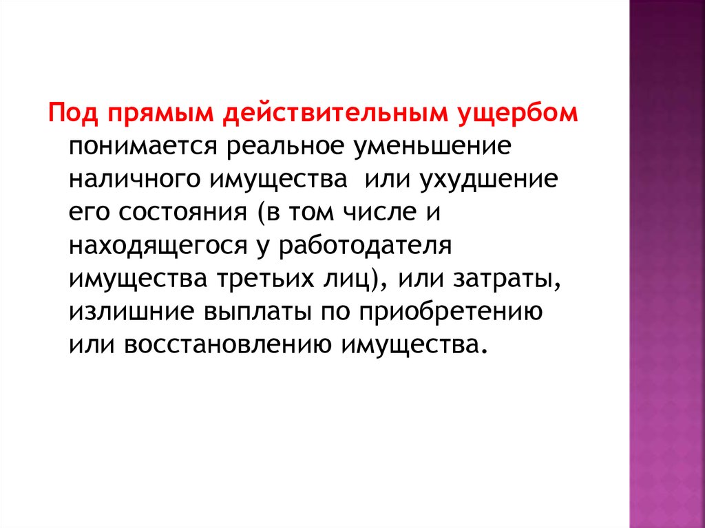 Под периодическим печатным изданием понимается. Прямой действительный ущерб. Под прямым ущербом понимается. Примеры прямого действительного ущерба работодателю. Прямой ущерб это.