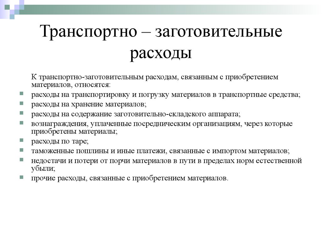 Транспортные расходы вид расходов