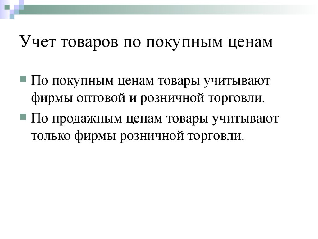 Учет реализации продаж. Учет товаров. Учет продажи товаров. Учет товаров в бухгалтерском учете. Учет розничной торговли.