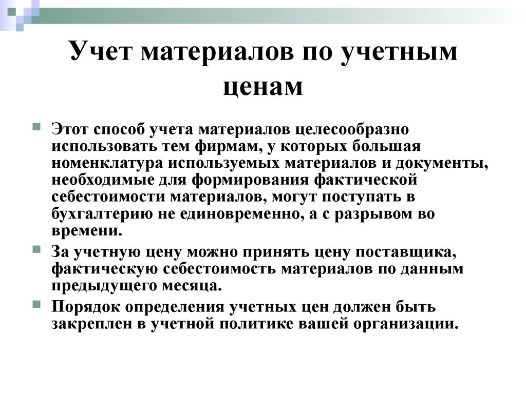 Материалы по учетным ценам 10. Учет материалов по учетным ценам. Способы учета материалов. Учет материалов по учетной стоимости. Учтены материалы по учетным ценам.