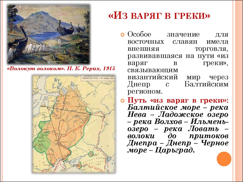 Значение пути. Путь из Варяг в греки история 6 класс. Опишите торговый путь из Варяг в греки. Торговый маршрут Варяг в греки. Описать маршрут торгового пути из Варяг в греки.