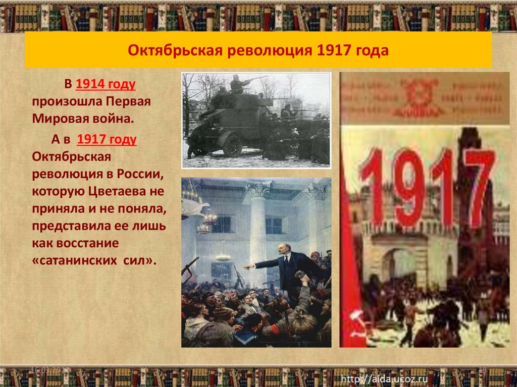 Период революции 1917 года
