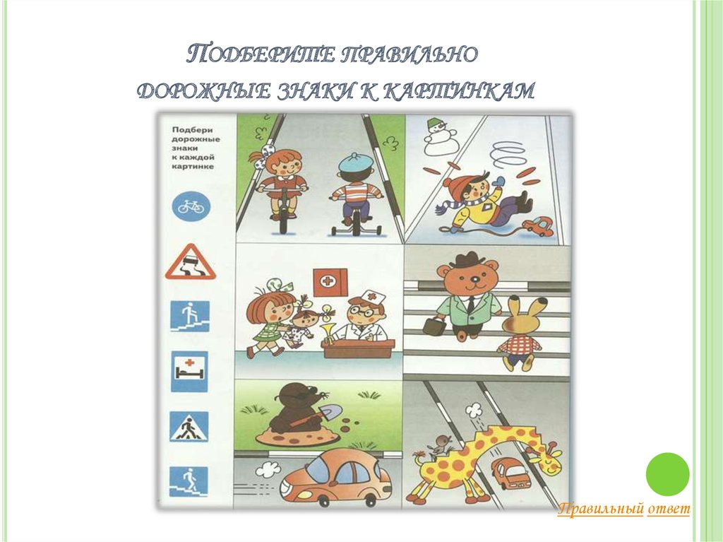 Выбери правильную картинку. Выбери правильный дорожный знак. Д/И разложи правильно дорожные знаки. Картинки расставь правильно дорожные знаки для взрослых.