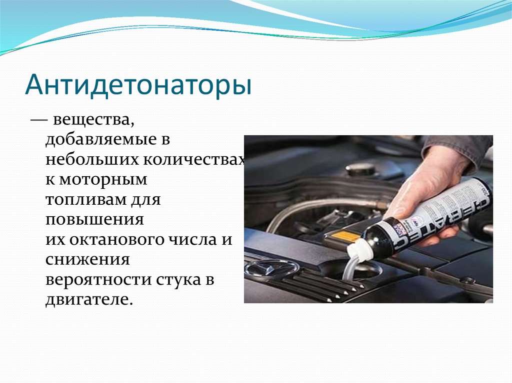 Вещества добавить. Антидетонаторы бензина. Антидетонационные добавки к бензину. Вещества антидетонаторы. Виды антидетонаторов.