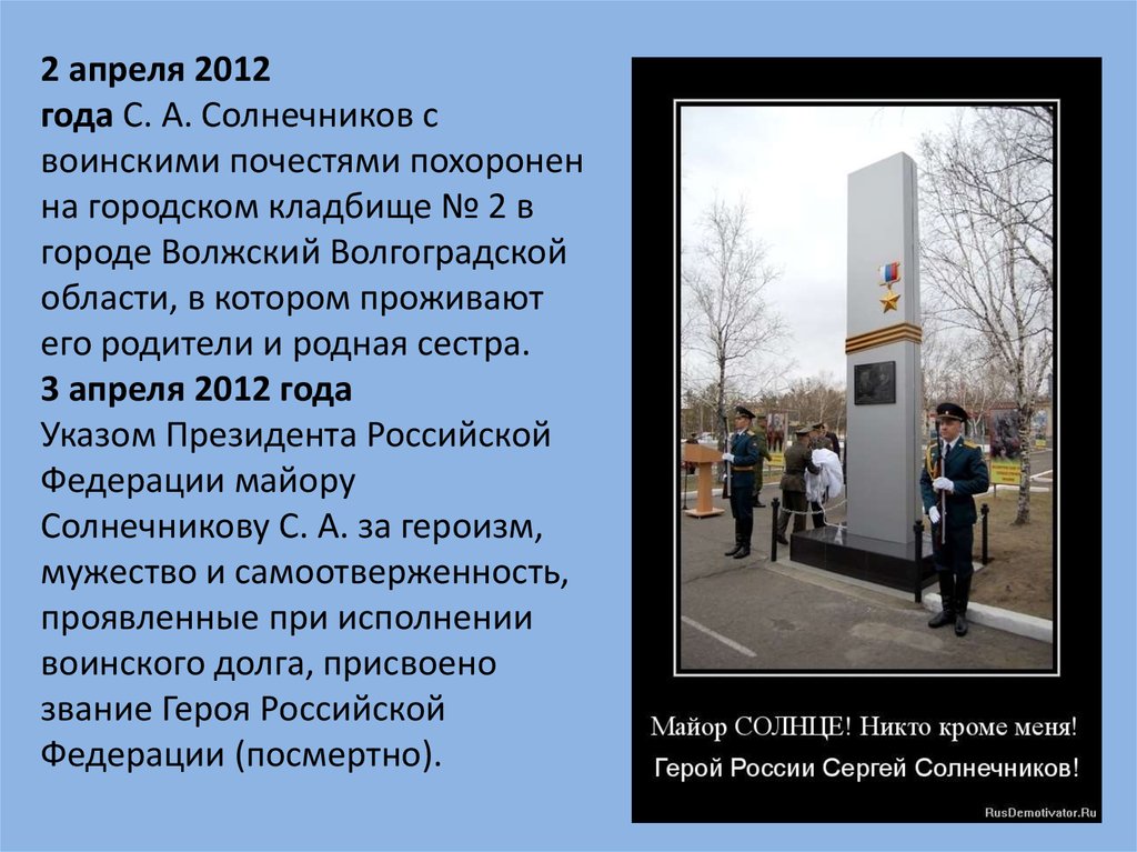 Подвиг российского солдата в наши дни сообщение. Проект герои России. Герои России проект 5 класс. Герои России Волгоградской области презентация. Сергей Солнечников герой России могила.