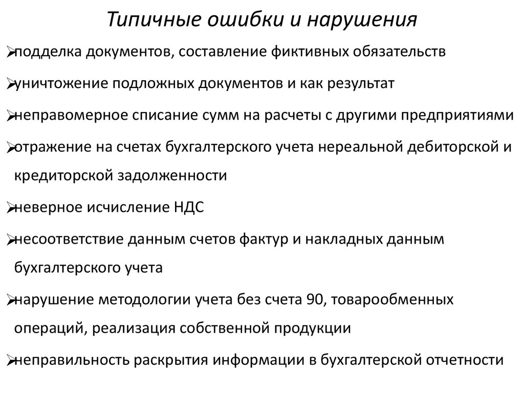 Аудита расчетов с кредиторами. Типичные ошибки и нарушения в учете. Типичные ошибки в составлении документов. Типичные ошибки при составлении документов. Типичные ошибки и нарушения в учете основных.