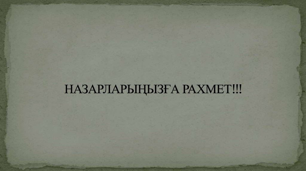 НАЗАРЛАРЫҢЫЗҒА РАХМЕТ!!!