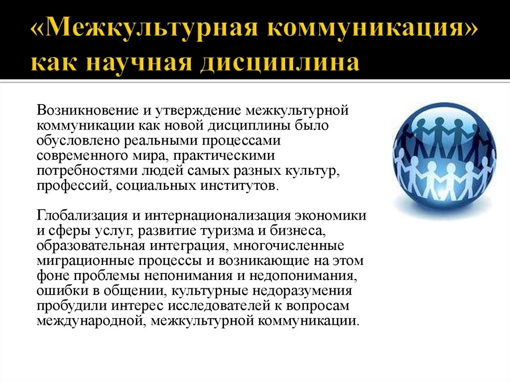 Вопросы межкультурной коммуникации. Межкультурная коммуникация как научная дисциплина. История возникновения межкультурной коммуникации. Специфика межкультурной коммуникации.