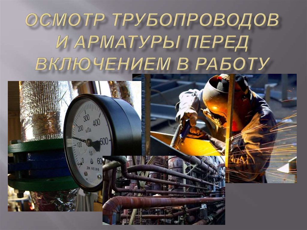 Осмотры трубопроводов. Осмотр трубопровода. Осмотр паропровода. Как часто необходимо осматривать наружные трубопроводы?. Освидетельствование трубы.