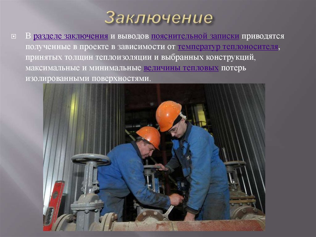 Заключение