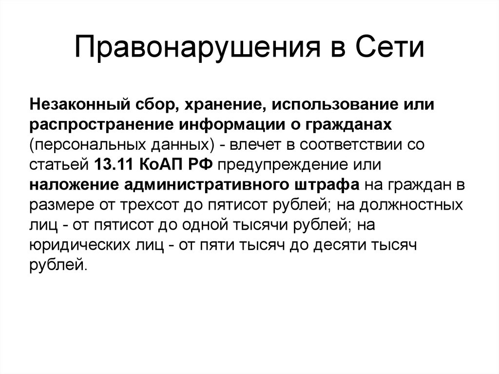 Распространить информацию. Правонарушения в сети. Статья о незаконном сборе персональных данных. Незаконный сбор информации. Сбор хранение распространение.