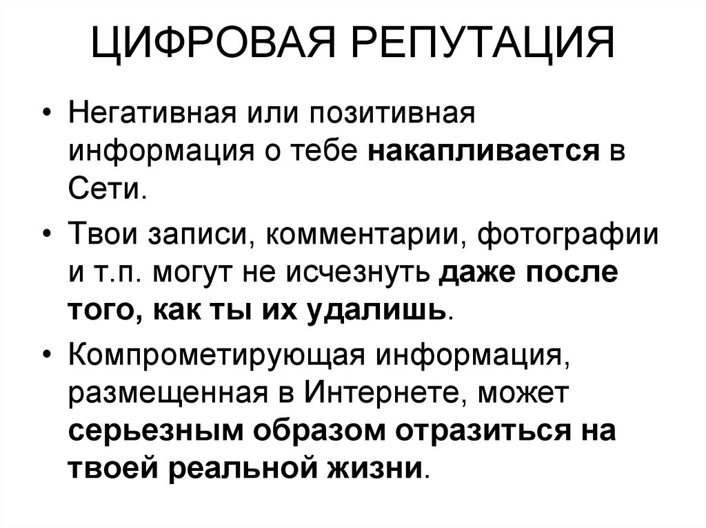 Как понять репутация. Цифровая репутация. Цифровая репутация человека. Правила цифровой репутации. Что такое хорошая репутация цифровая.