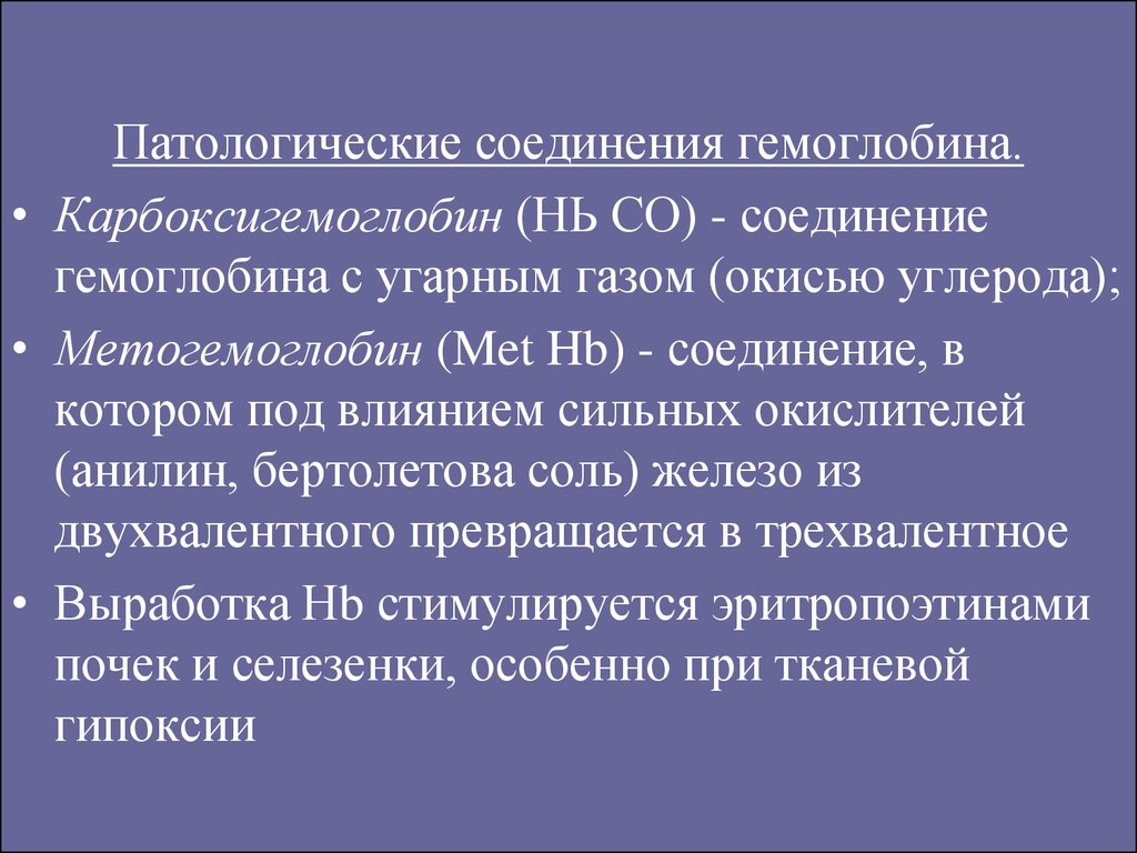 Соединения гемоглобина. Патологические соединения гемоглобина. Карбоксигемоглобин.