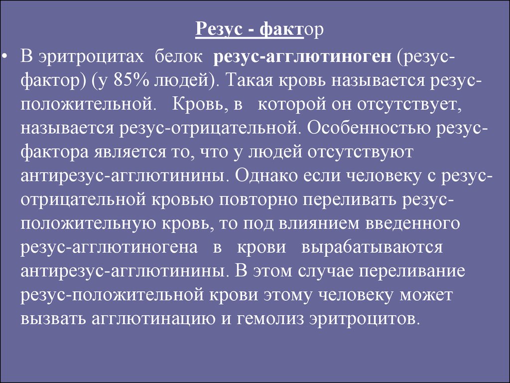 Резу фактор. Резус агглютиноген. Агглютиноген в эритроцитах. Белок на эритроцитах в крови резус фактор. Лекция что такое кровь Догель.