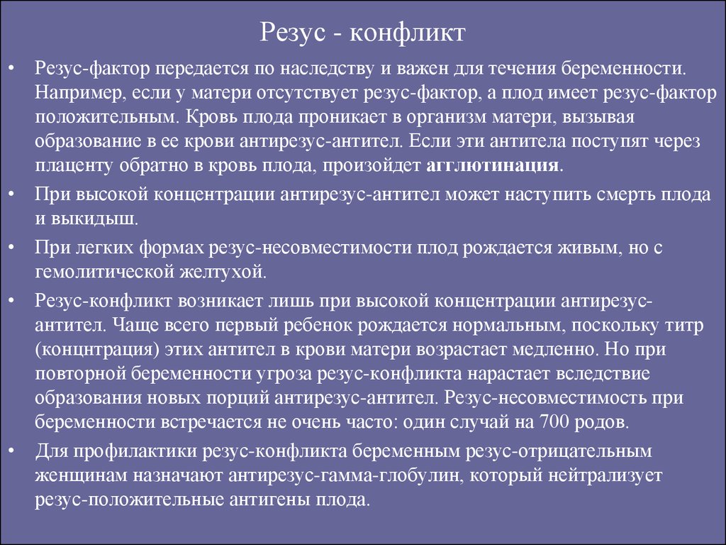 У отца отрицательный. Резус фактор и резус конфликт. Когда возникает резус конфликт. Причины резус конфликта. Причины резус конфликта матери и плода.