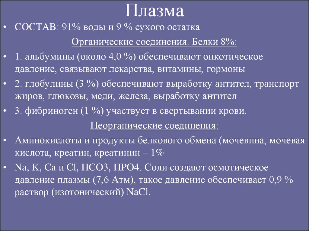 Альбумины глобулины фибриноген. Функции плазмы. Состав сухого остатка плазмы. Состав и функции плазмы. Сухой остаток плазмы состоит.