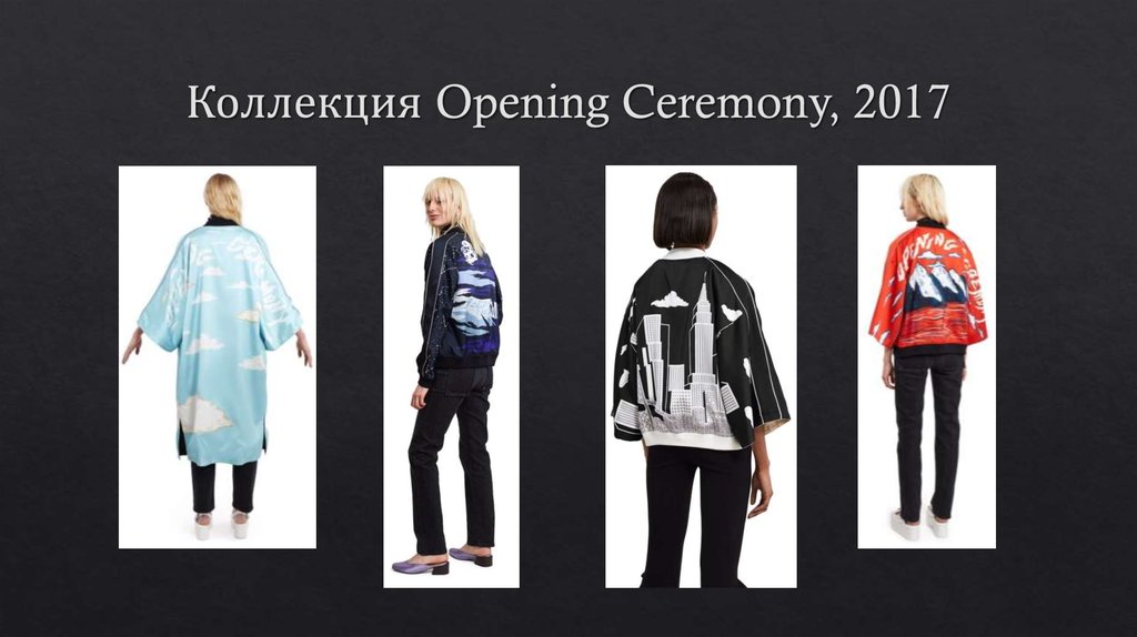 Коллекция Opening Ceremony, 2017