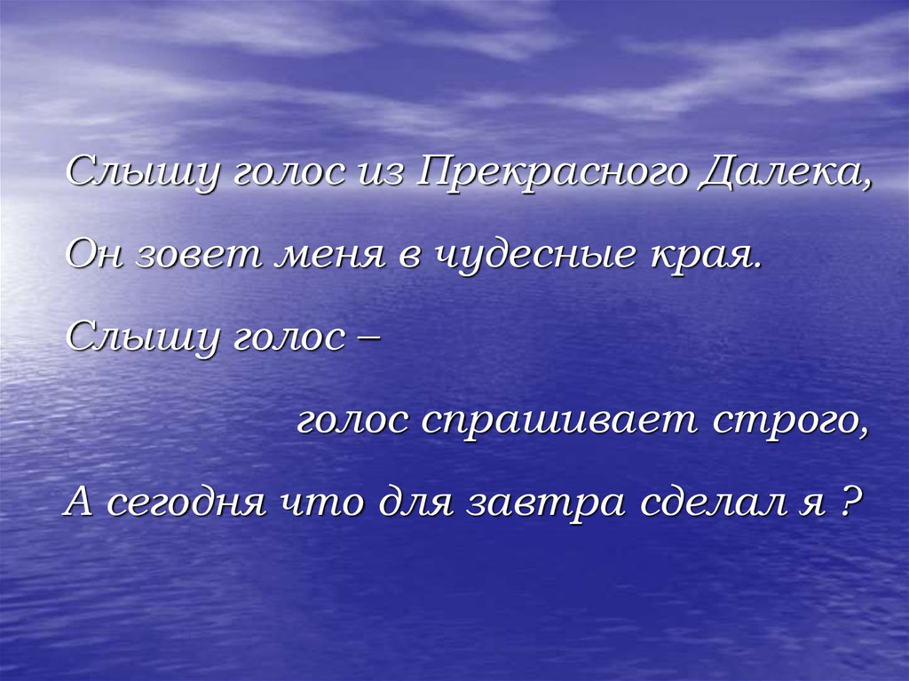 Е крылатов ю энтин. Энтин прекрасное далеко презентация. Слышу голос из прекрасного далеко. Слышу голос из прекрасного далека текст. Слышу голос из прекрасного.