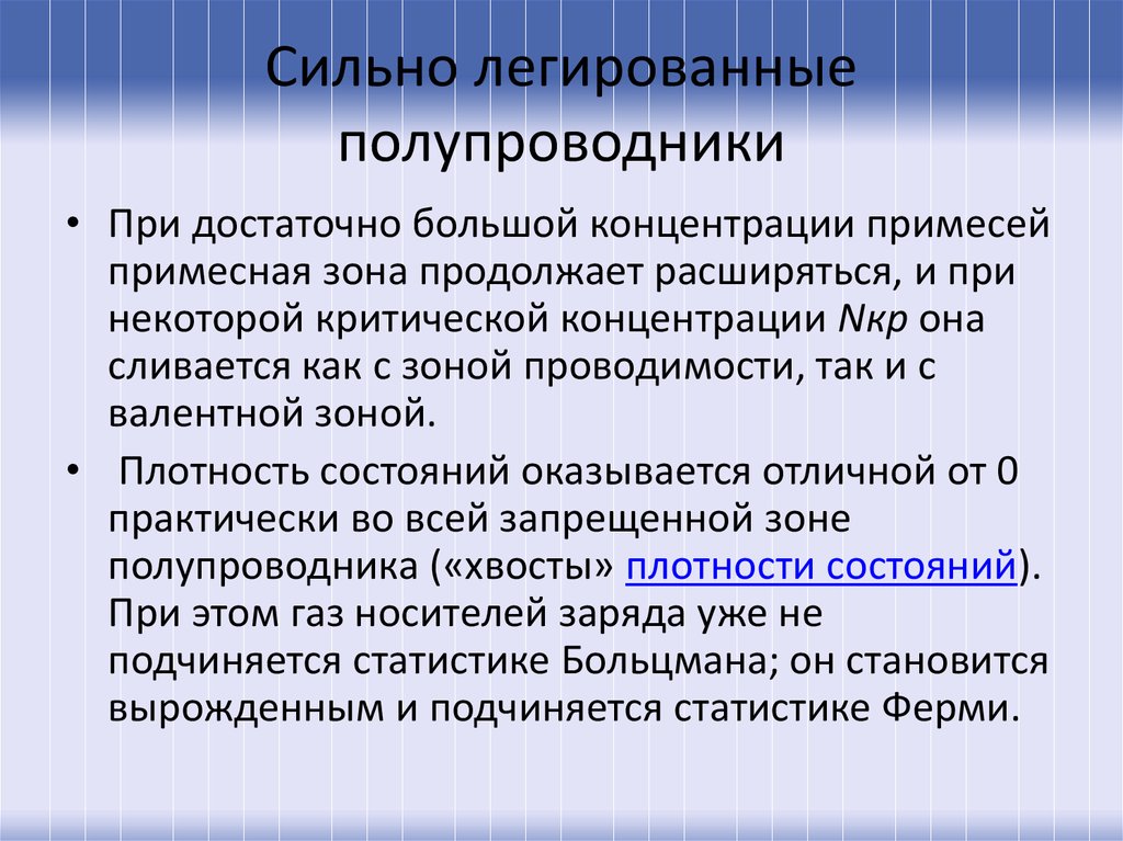 Продолжи зону. Сильнолегированный полупроводник. Полупроводники кризис. Легированная область полупроводники. Сильно легированные полупроводники.