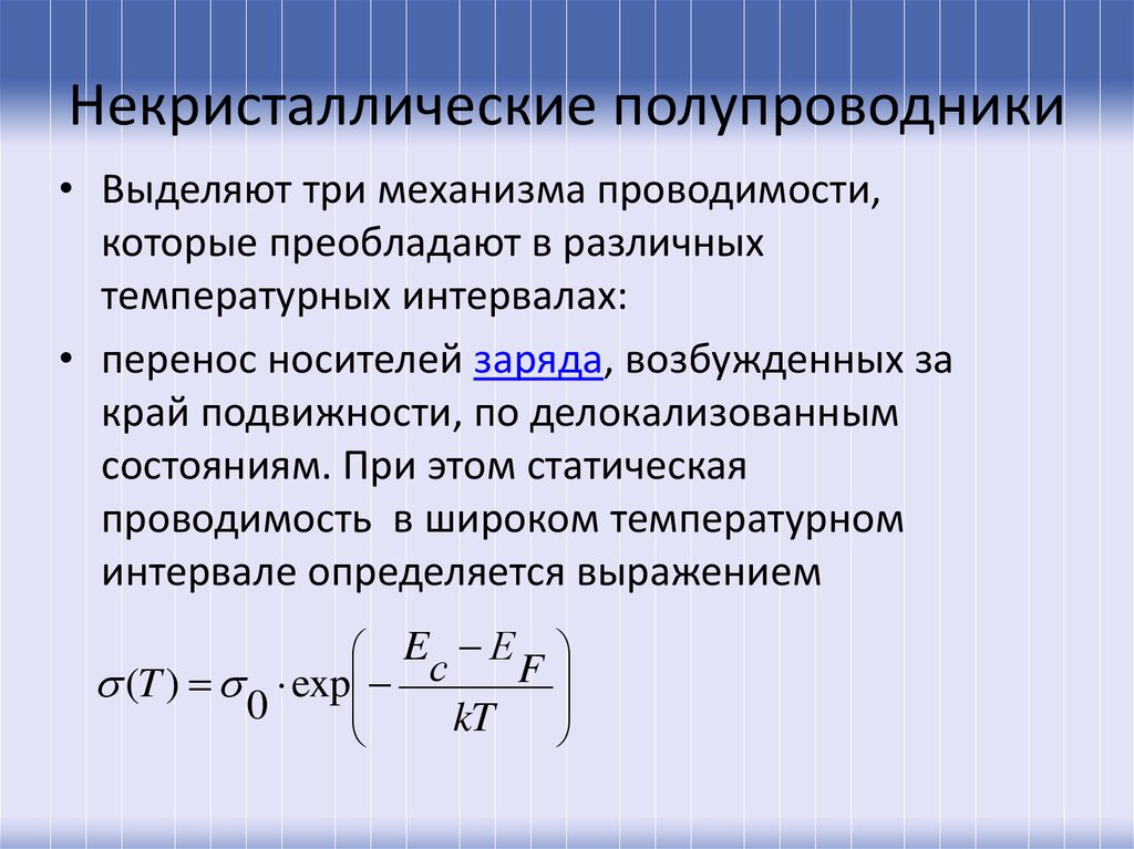 Подвижность носителей заряда формула. Формула подвижности носителей заряда в полупроводнике. Подвижность носителей заряда в собственных полупроводниках. Подвижность носителей заряда единицы измерения.