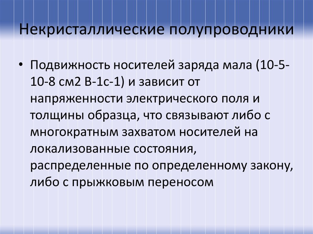 Подвижность полупроводников