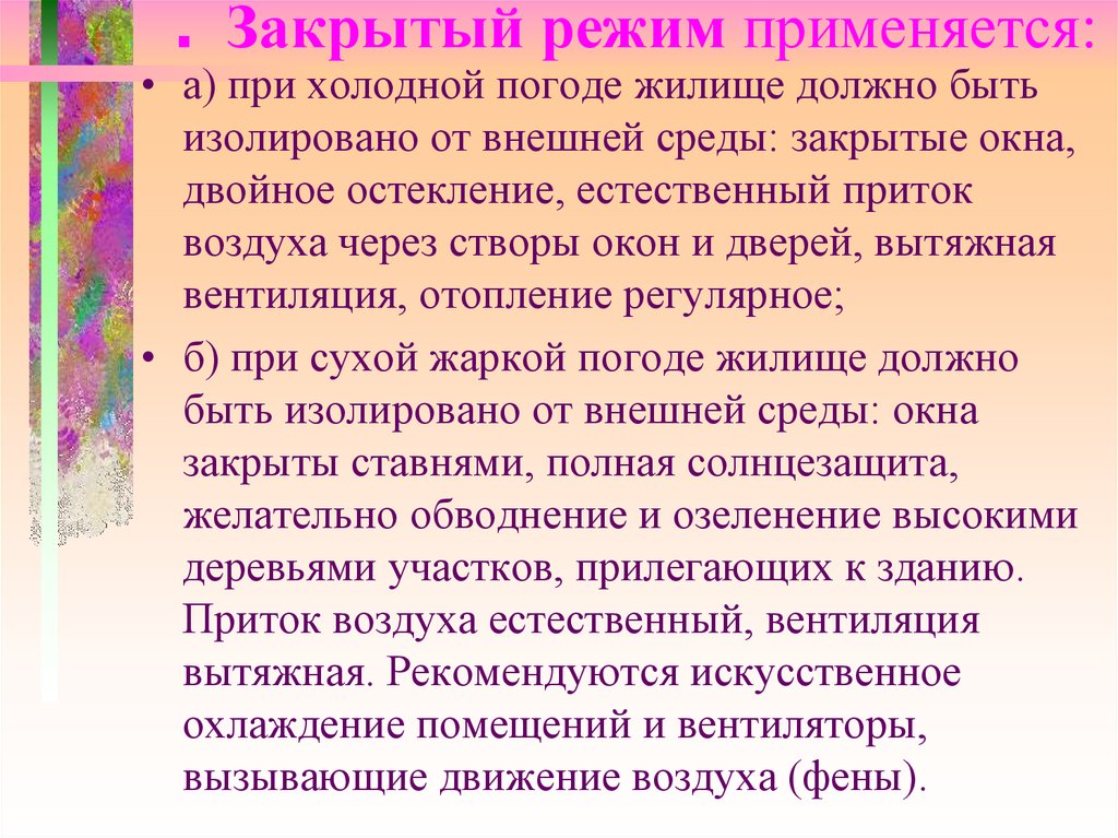 Закрытая среда. Закрытый режим. Запирающий режим. Закрытый режим общения. Что значит закрытый режим.