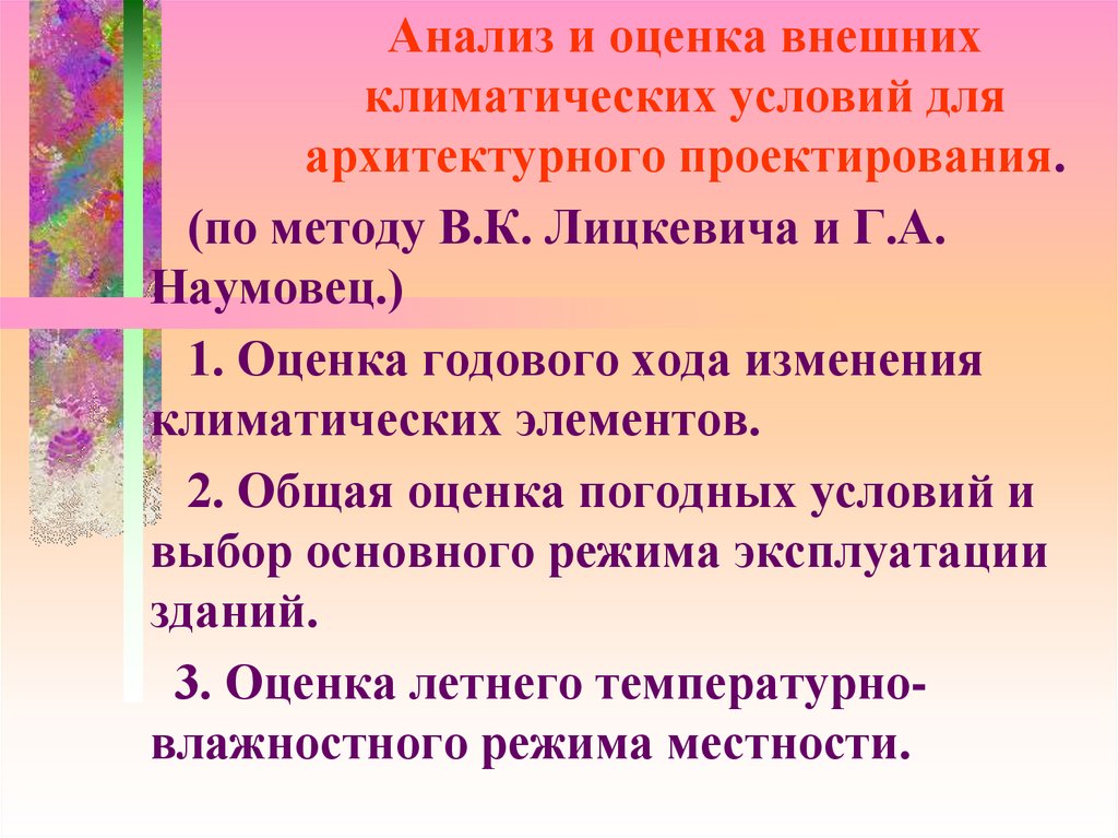 Оценка климатических условий. Анализ и оценка внешних климатических условий для. Климатические условия при проектировании. Климатический анализ в архитектурном проектировании.