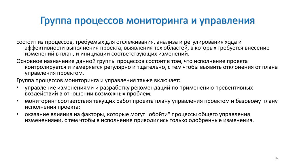 Мониторинг процессов виды мониторинга. Группы процессов управления проектами. Мониторинг процессов. Разработать процесс мониторинга. Принципы гр процесса.