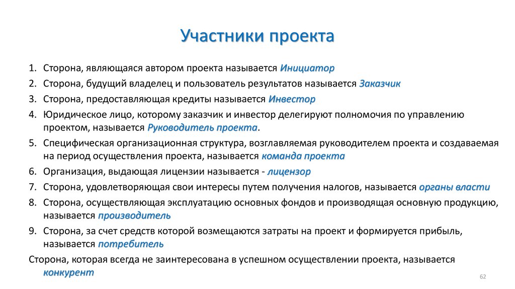 Сторона удовлетворяющая свои интересы путем получения налогов от участников проекта