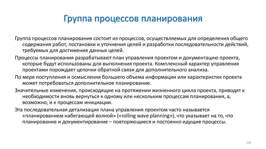 Планирование процесса изменений. Группа процессов планирования. Процесс планирования. Группа процессов планирования проекта.