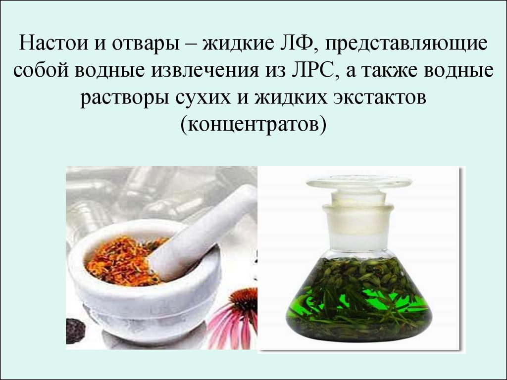 Товар из отвара 9 букв. Водные извлечения из ЛРС. Извлечения из лекарственного растительного сырья. Настои и отвары из лекарственного растительного сырья. Водное извлечение из лекарственного сырья.