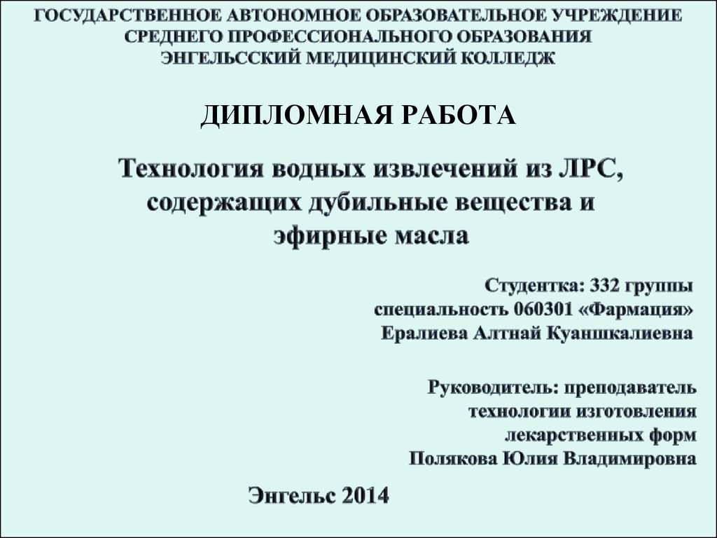 Технология водных извлечений из ЛРС, содержащих дубильные вещества и  эфирные масла - презентация онлайн