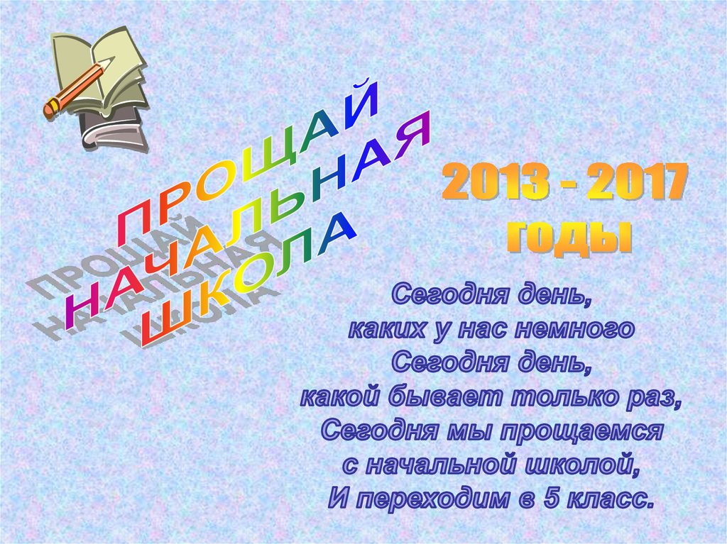 Прощай начальная школа презентация с конкурсами