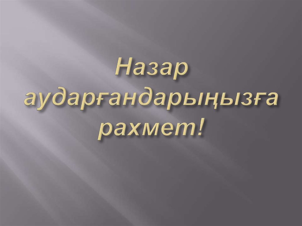 Назар аударғандарыңызға рахмет!