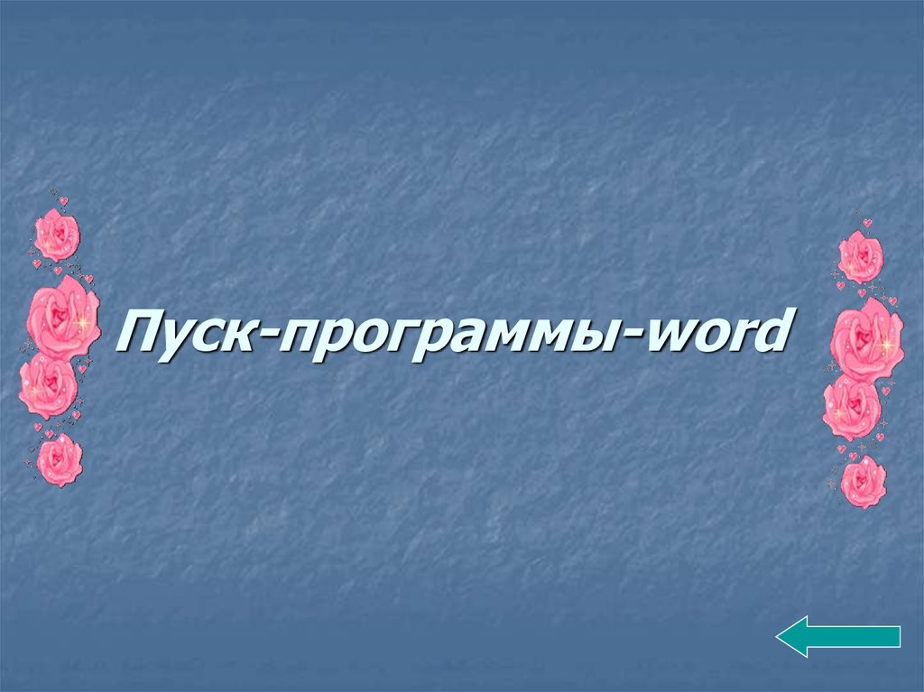 Пуск-программы-word